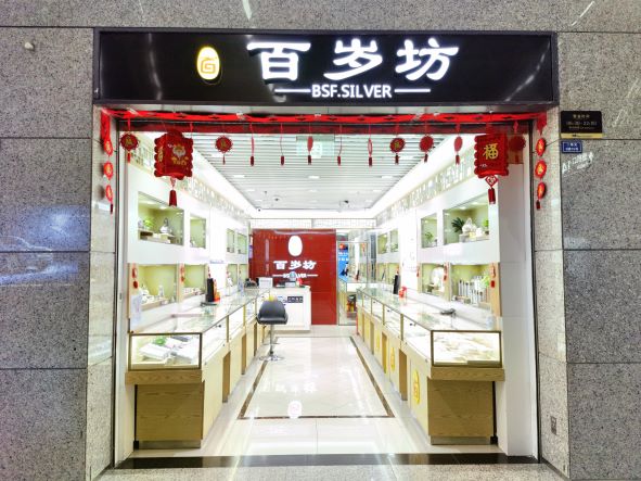 百岁坊（153登机口旁T2）