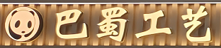 巴蜀工艺（T2航站楼出发大厅11号门）
