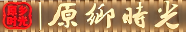 原乡时光（T2航站楼出发大厅11号门）