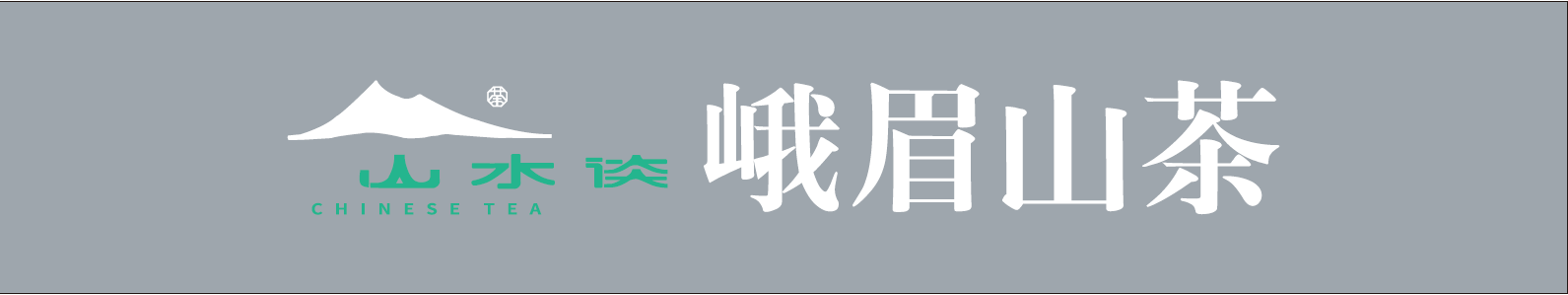峨眉山茶