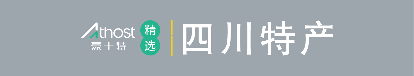 四川特产汇