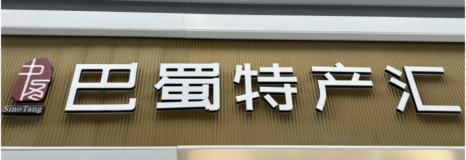 巴蜀特产汇