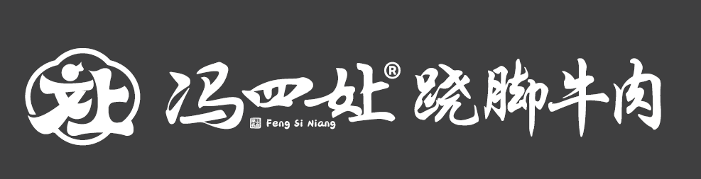 冯四嬢跷脚牛肉