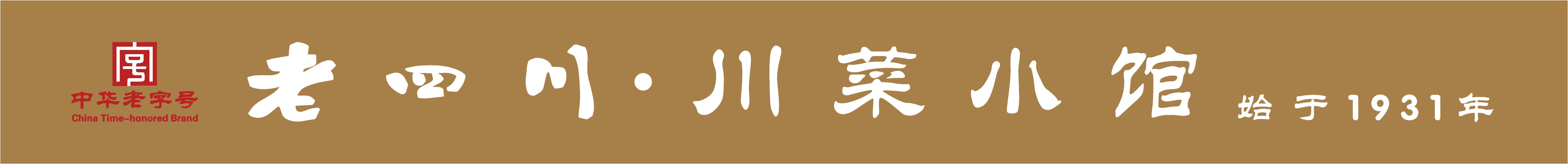 老四川·川菜小馆