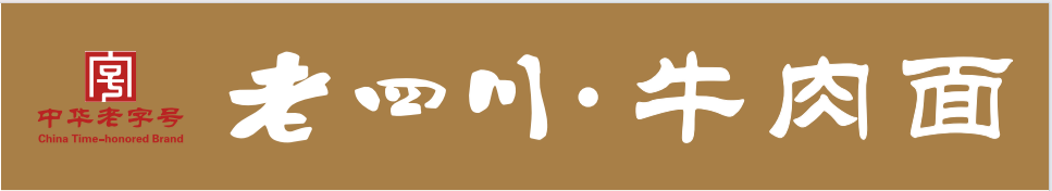 老四川·牛肉面