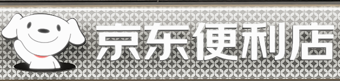 京东便利店