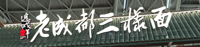 老成都三样面