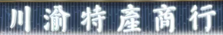 川渝特产商行（T1航站楼26登机口）