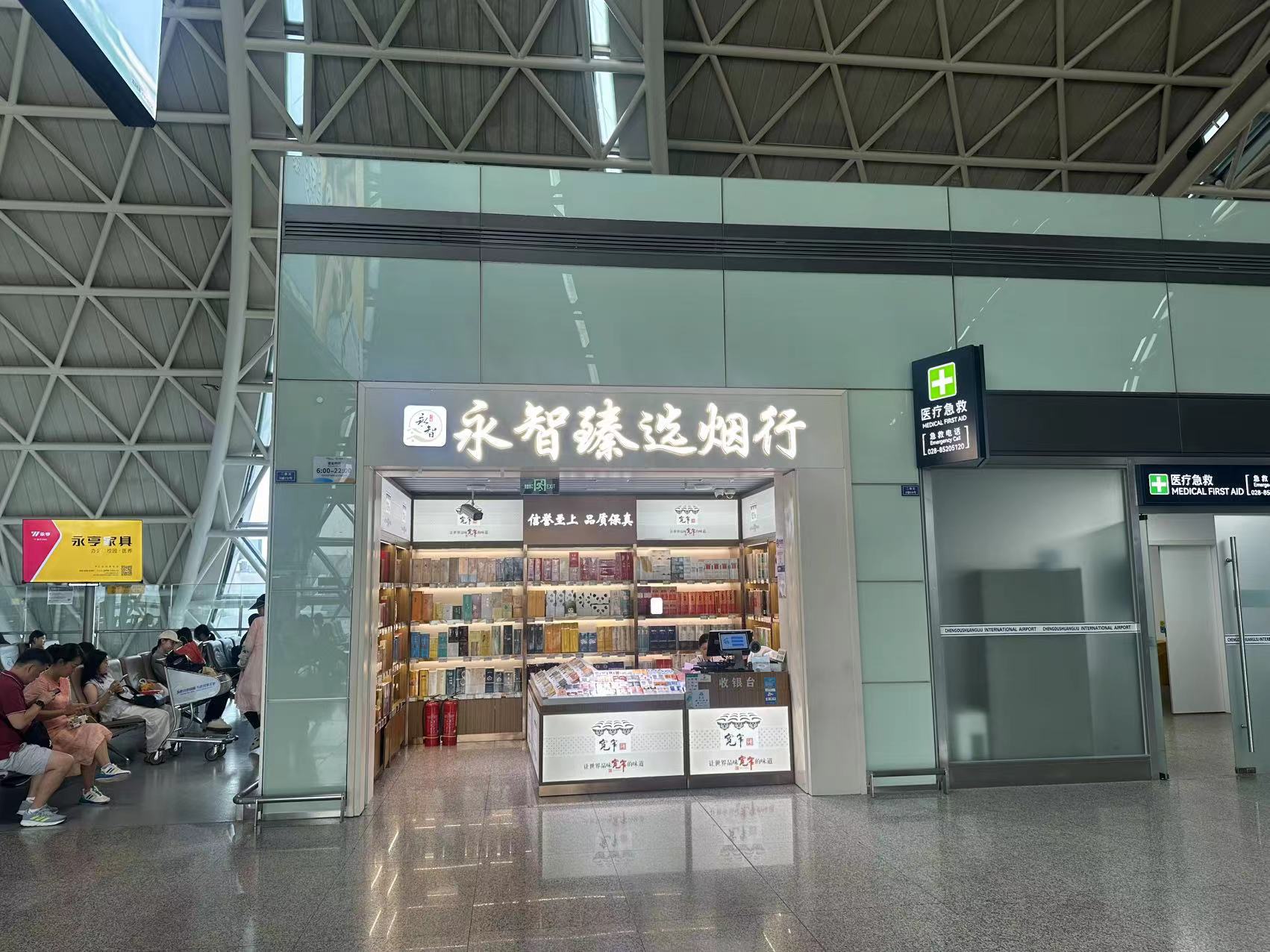 永智臻选烟行