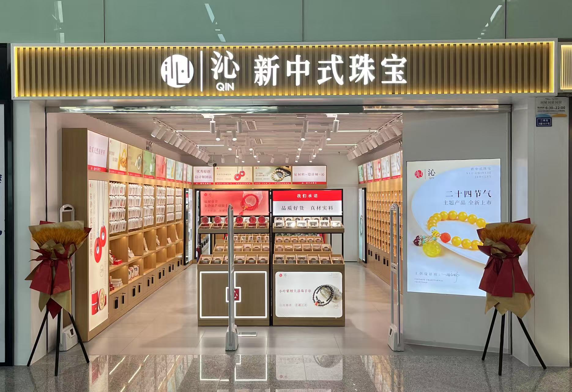 沁新中式珠宝