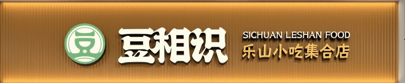 豆相识乐山小吃集合店