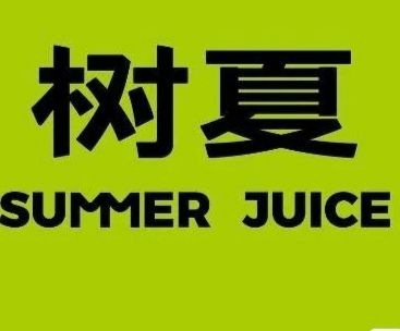 树夏